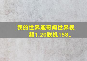 我的世界迪哥闯世界视频1.20联机158。