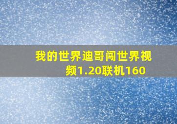 我的世界迪哥闯世界视频1.20联机160