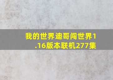 我的世界迪哥闯世界1.16版本联机277集