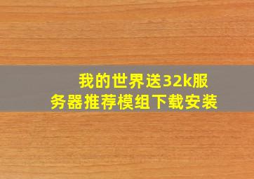 我的世界送32k服务器推荐模组下载安装