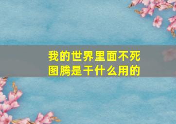 我的世界里面不死图腾是干什么用的