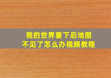 我的世界重下后地图不见了怎么办视频教程