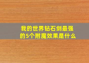 我的世界钻石剑最强的5个附魔效果是什么