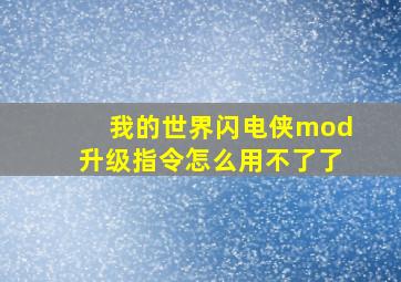 我的世界闪电侠mod升级指令怎么用不了了