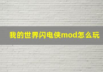 我的世界闪电侠mod怎么玩