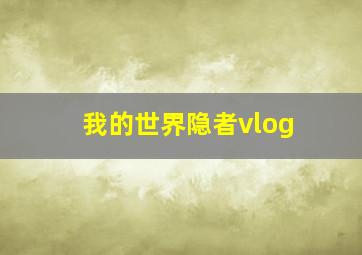 我的世界隐者vlog