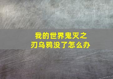 我的世界鬼灭之刃乌鸦没了怎么办