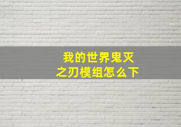 我的世界鬼灭之刃模组怎么下