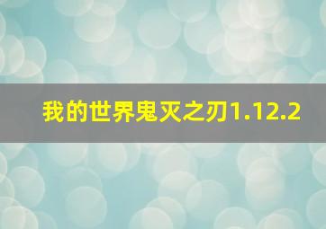 我的世界鬼灭之刃1.12.2