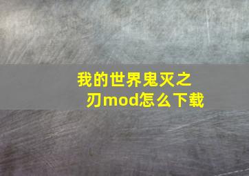 我的世界鬼灭之刃mod怎么下载