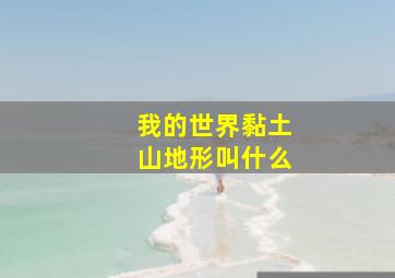 我的世界黏土山地形叫什么