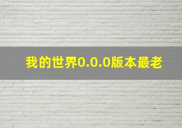 我的世界0.0.0版本最老