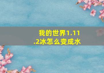 我的世界1.11.2冰怎么变成水