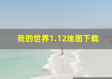 我的世界1.12地图下载