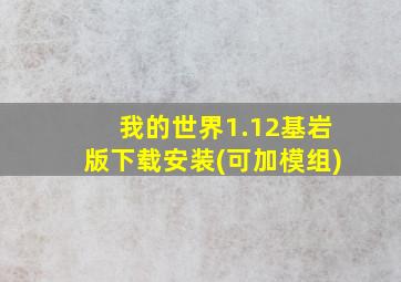 我的世界1.12基岩版下载安装(可加模组)