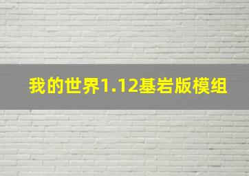 我的世界1.12基岩版模组