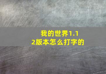 我的世界1.12版本怎么打字的