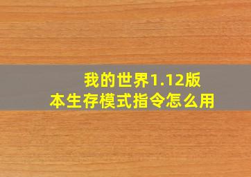 我的世界1.12版本生存模式指令怎么用