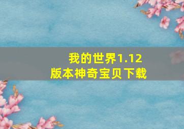 我的世界1.12版本神奇宝贝下载