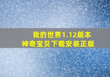 我的世界1.12版本神奇宝贝下载安装正版