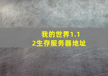 我的世界1.12生存服务器地址