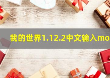 我的世界1.12.2中文输入mod