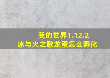 我的世界1.12.2冰与火之歌龙蛋怎么孵化