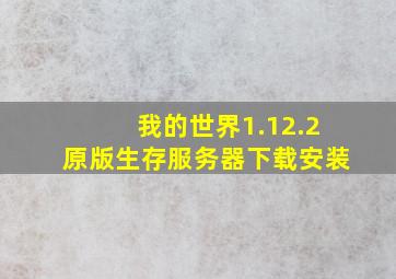 我的世界1.12.2原版生存服务器下载安装