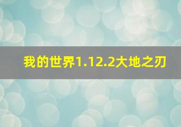 我的世界1.12.2大地之刃