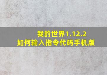 我的世界1.12.2如何输入指令代码手机版