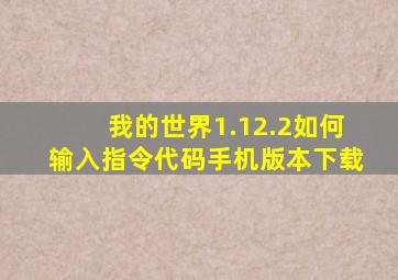 我的世界1.12.2如何输入指令代码手机版本下载