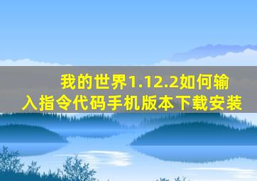 我的世界1.12.2如何输入指令代码手机版本下载安装