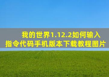 我的世界1.12.2如何输入指令代码手机版本下载教程图片