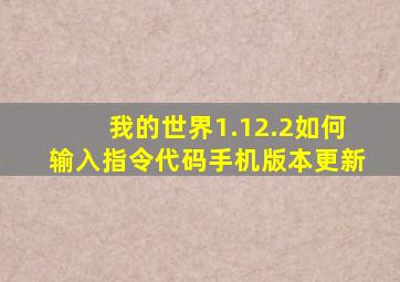 我的世界1.12.2如何输入指令代码手机版本更新