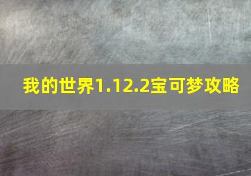 我的世界1.12.2宝可梦攻略