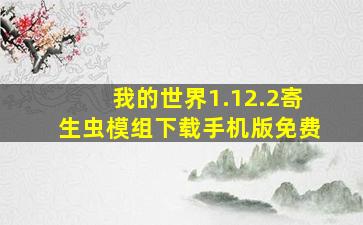 我的世界1.12.2寄生虫模组下载手机版免费