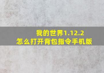 我的世界1.12.2怎么打开背包指令手机版