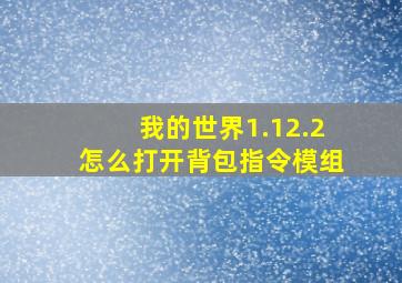 我的世界1.12.2怎么打开背包指令模组