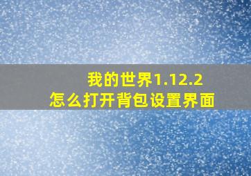 我的世界1.12.2怎么打开背包设置界面