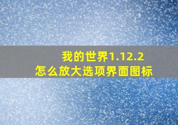 我的世界1.12.2怎么放大选项界面图标