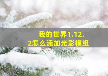 我的世界1.12.2怎么添加光影模组