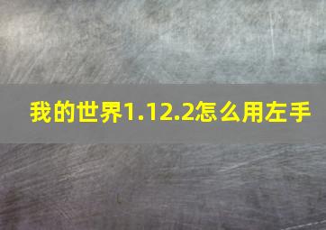 我的世界1.12.2怎么用左手