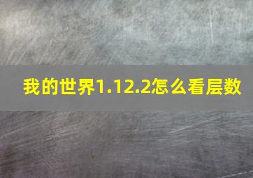 我的世界1.12.2怎么看层数