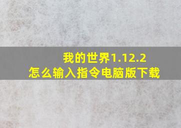 我的世界1.12.2怎么输入指令电脑版下载