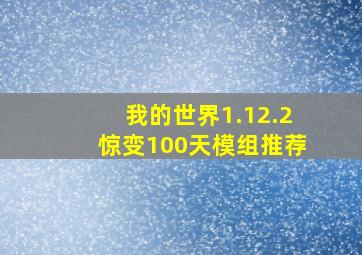 我的世界1.12.2惊变100天模组推荐