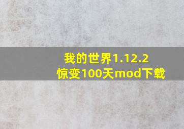 我的世界1.12.2惊变100天mod下载