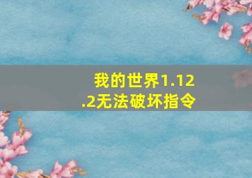 我的世界1.12.2无法破坏指令