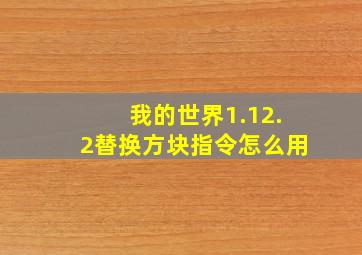 我的世界1.12.2替换方块指令怎么用