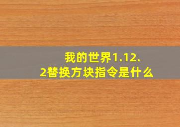 我的世界1.12.2替换方块指令是什么