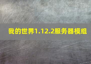 我的世界1.12.2服务器模组